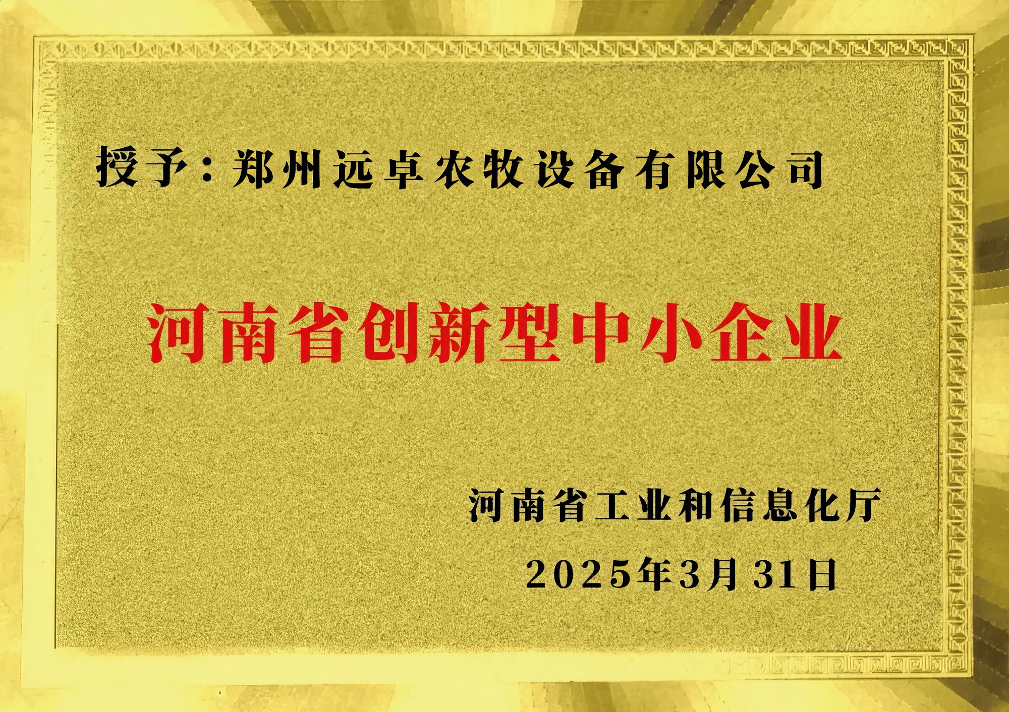 河南省創(chuàng)新型中小企業(yè)11.jpg